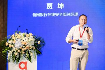 新網銀行賈坤：新金融環境下的風控合縱連橫之道