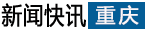 重慶
