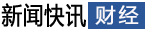 財經
