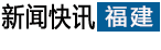 福建