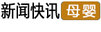 母嬰