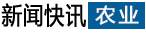 農(nóng)業(yè)