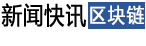 區(qū)塊鏈