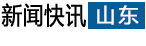 山東
