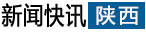 陜西