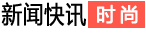時尚