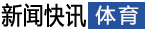體育
